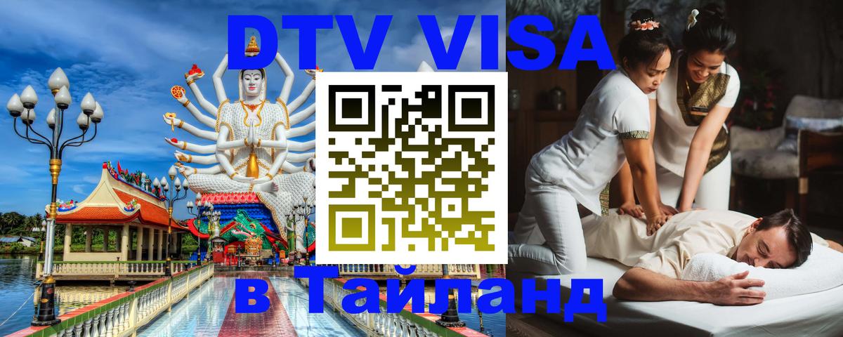 Стоимость и условия DTV визы — оформление в Таиланд под ключ - 21.11.2025 