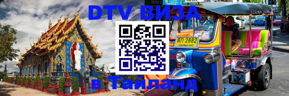 Visa ДТВ Тайланд помощь Загреб 
