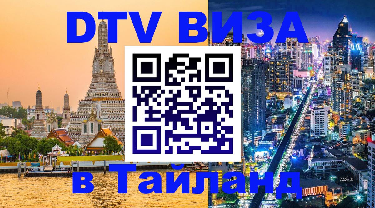 DTV Виза в Тайланд для россиян 